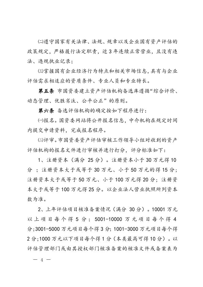《监管企业资产评估机构选聘管理暂行办法》.doc