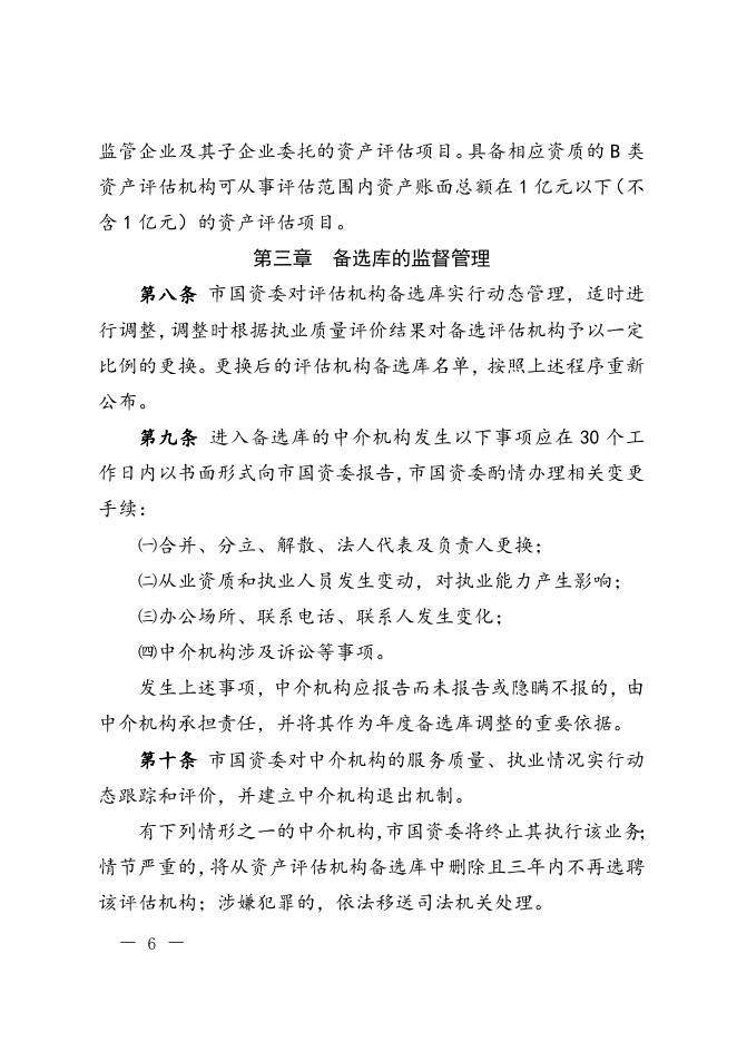 《监管企业资产评估机构选聘管理暂行办法》.doc