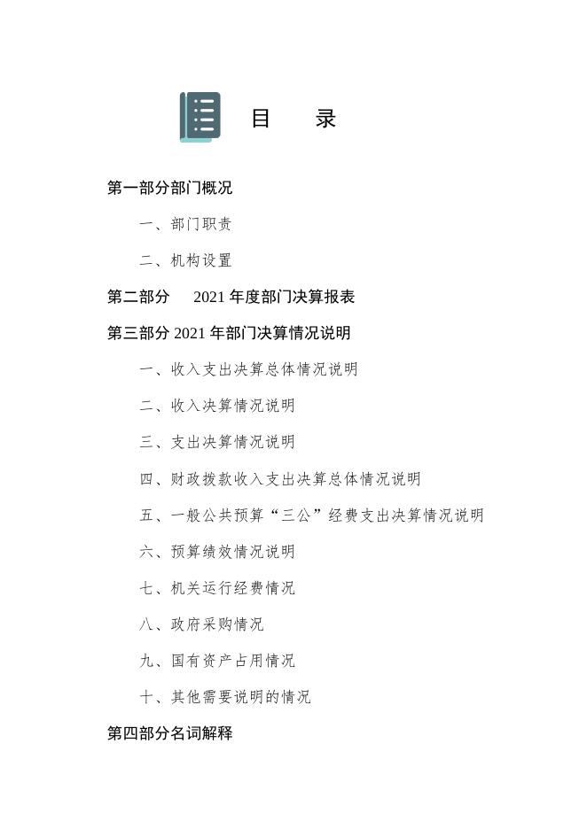廊坊市人民政府国有资产监督管理委员会（部门）2021年度决算公开.pdf