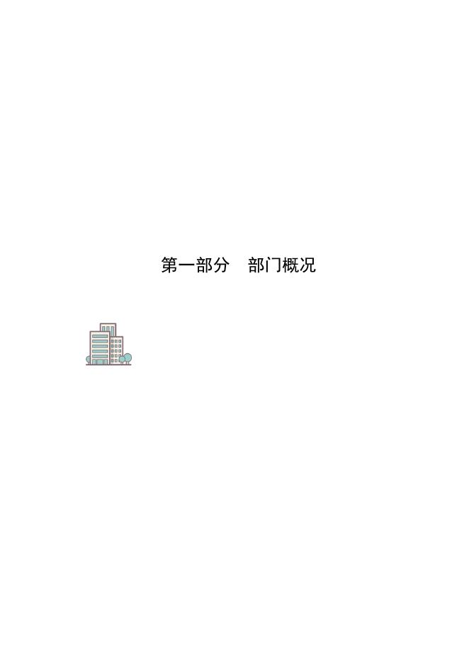 廊坊市人民政府国有资产监督管理委员会（部门）2021年度决算公开.pdf
