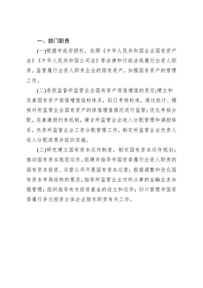 廊坊市人民政府国有资产监督管理委员会（部门）2021年度决算公开.pdf