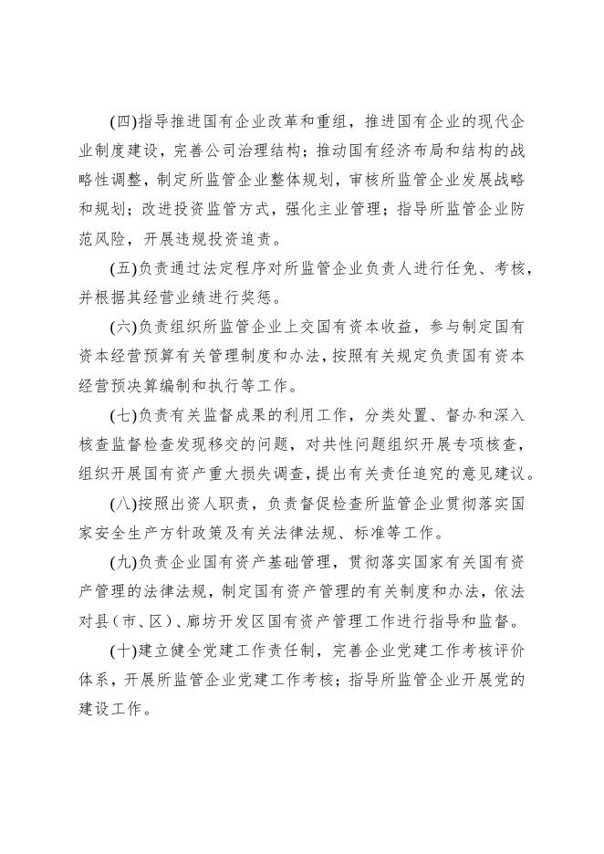 廊坊市人民政府国有资产监督管理委员会（部门）2021年度决算公开.pdf