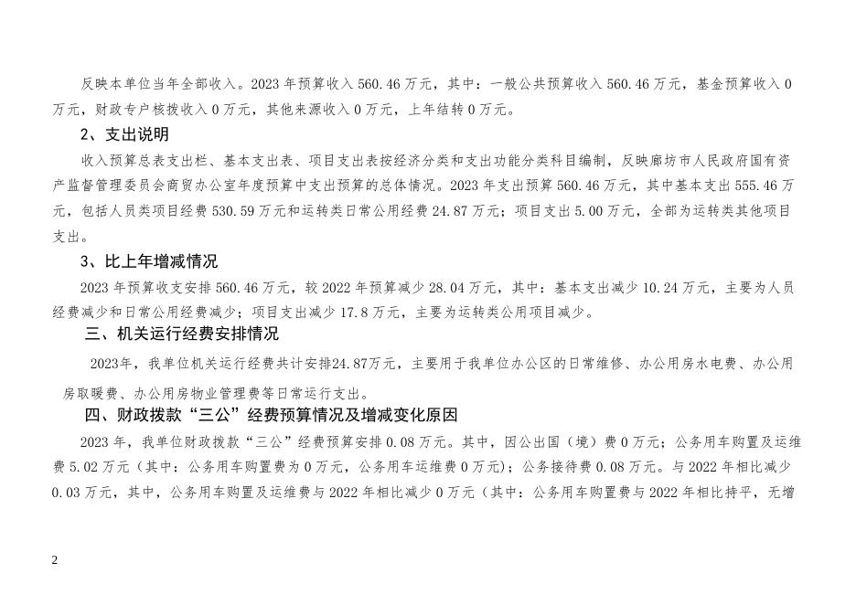 廊坊市人民政府国有资产监督管理委员会商贸办公室单位预算公开情况说明.pdf