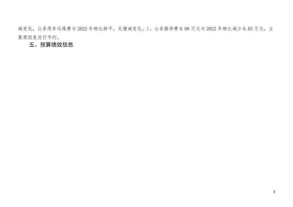 廊坊市人民政府国有资产监督管理委员会商贸办公室单位预算公开情况说明.pdf