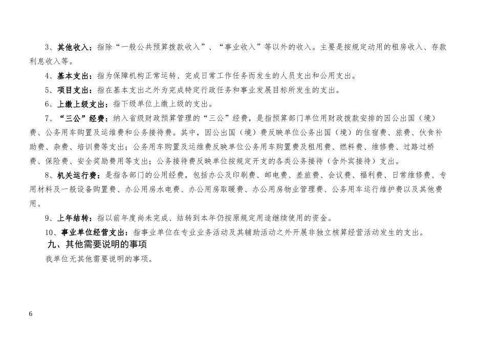 廊坊市人民政府国有资产监督管理委员会商贸办公室单位预算公开情况说明.pdf