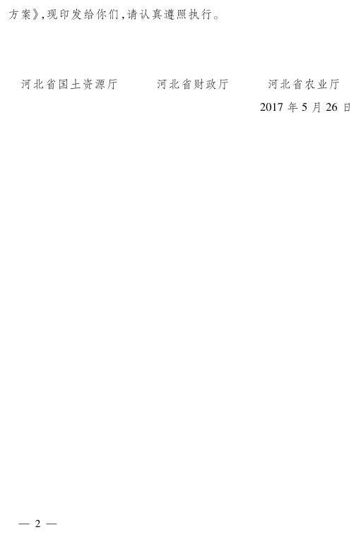 冀国土资办字〔2017〕36号.pdf