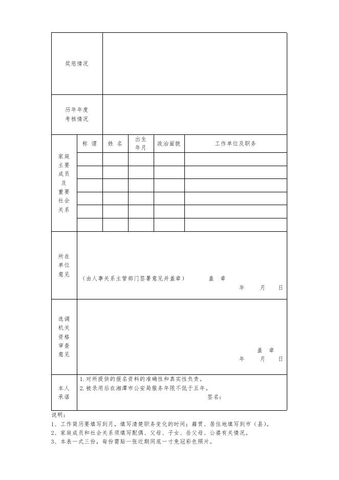 湘潭市公安局面向全省公开选调人民警察报名登记表.doc