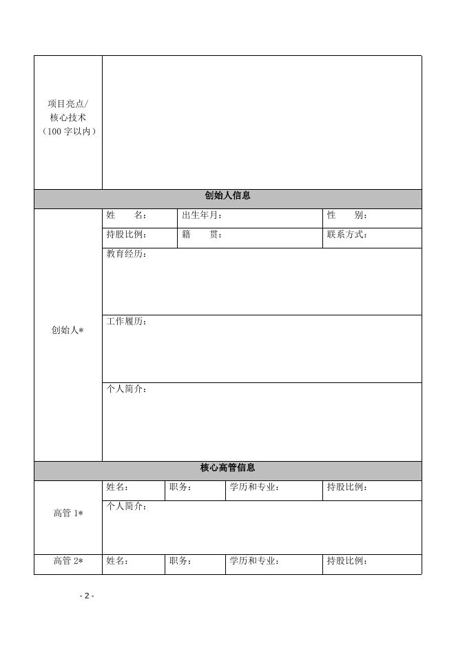 “中国创翼”创业创新大赛湘潭分赛项目信息登记表.docx