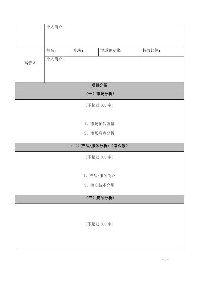 “中国创翼”创业创新大赛湘潭分赛项目信息登记表.docx