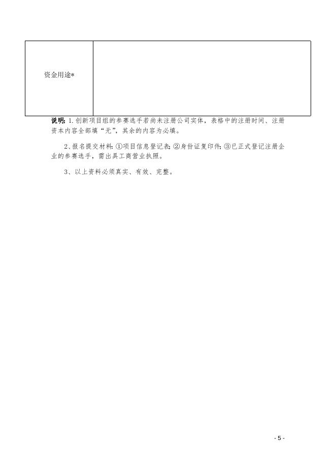 “中国创翼”创业创新大赛湘潭分赛项目信息登记表.docx