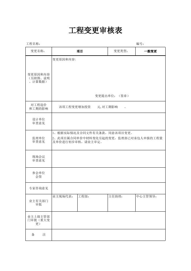 变更处理审批表.xls