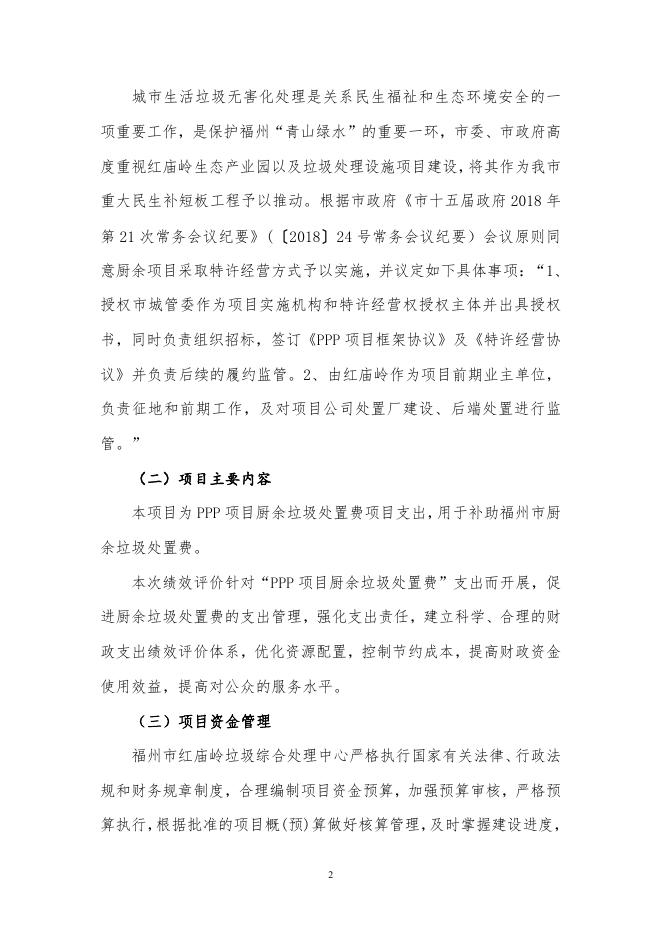 2021年度PPP项目厨余垃圾处置费项目绩效评价报告.pdf