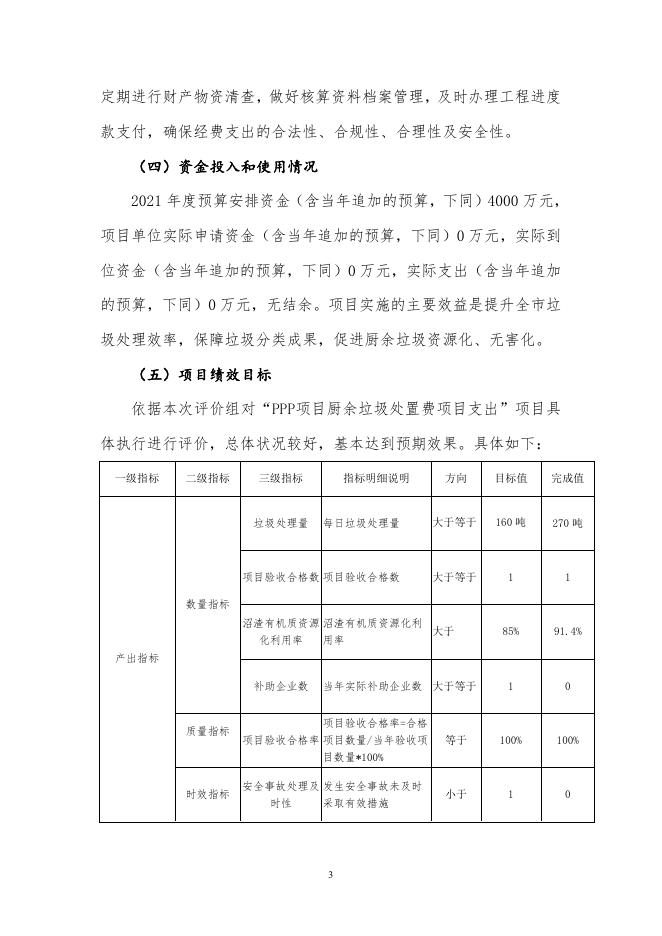 2021年度PPP项目厨余垃圾处置费项目绩效评价报告.pdf