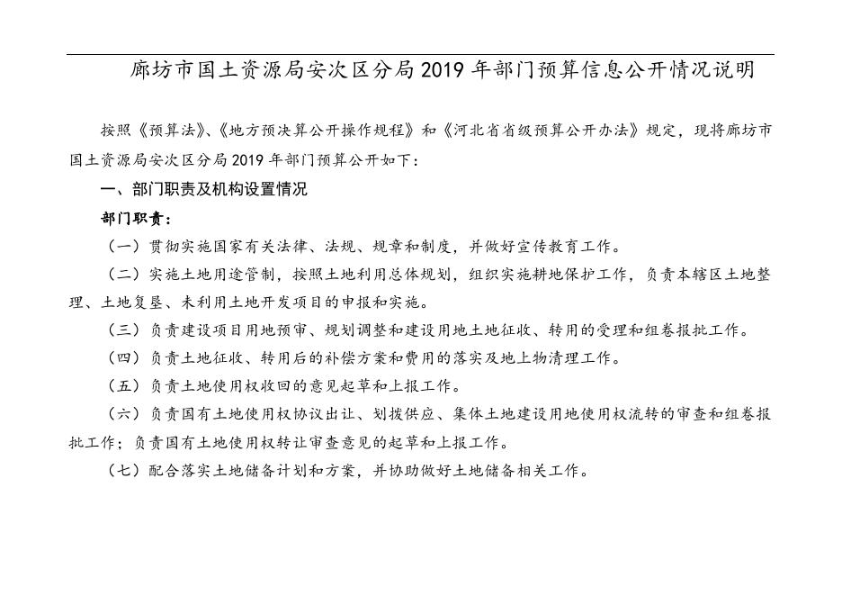 廊坊市国土资源局安次区分局2019年部门预算公开情况说明.docx