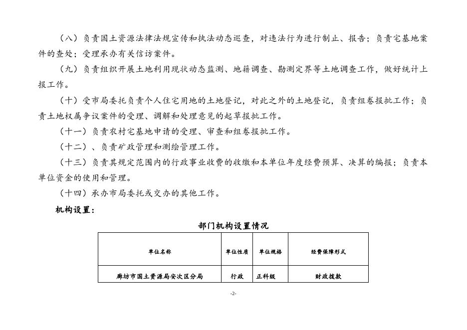 廊坊市国土资源局安次区分局2019年部门预算公开情况说明.docx