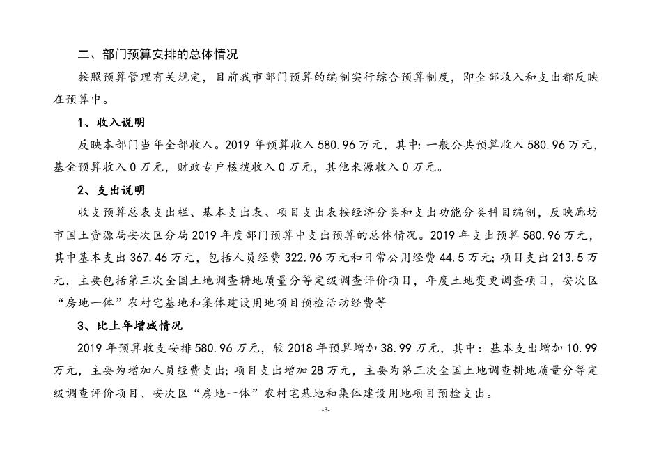 廊坊市国土资源局安次区分局2019年部门预算公开情况说明.docx