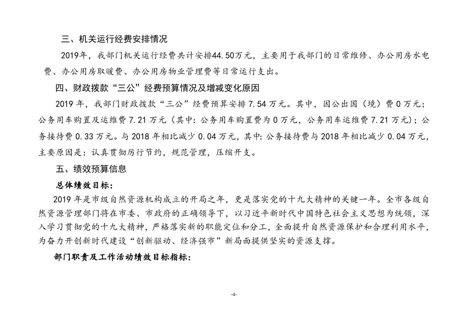 廊坊市国土资源局安次区分局2019年部门预算公开情况说明.docx