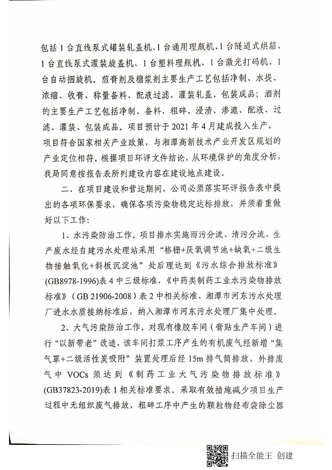 潭环审(高新)〔2021〕6号关于《湖南富兴飞鸽药业有限公司液体制剂车间改扩建项目环境影响报告表》的审批意见.pdf