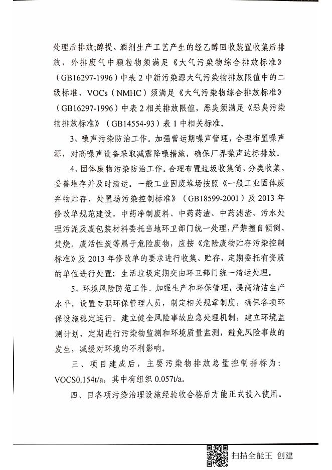 潭环审(高新)〔2021〕6号关于《湖南富兴飞鸽药业有限公司液体制剂车间改扩建项目环境影响报告表》的审批意见.pdf