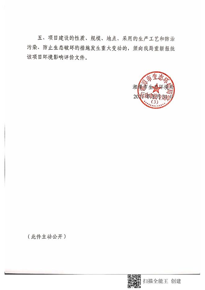 潭环审(高新)〔2021〕6号关于《湖南富兴飞鸽药业有限公司液体制剂车间改扩建项目环境影响报告表》的审批意见.pdf