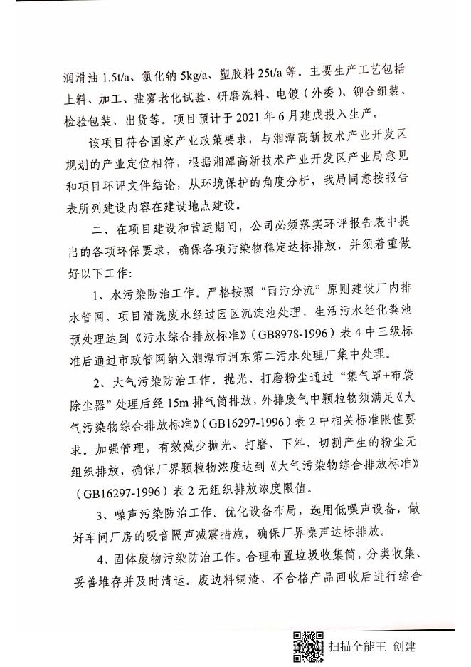 潭环审(高新)〔2021〕7号关于《湖南星诚鑫精密制造有限公司年产3亿件五金制品及组装建设项目环境影响报告表》的审批意见.pdf