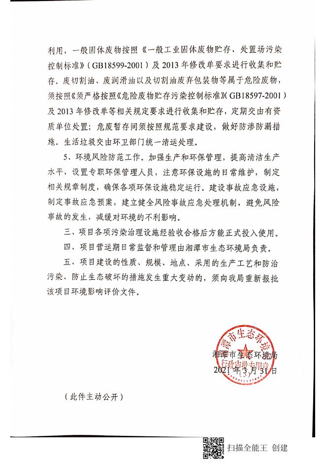 潭环审(高新)〔2021〕7号关于《湖南星诚鑫精密制造有限公司年产3亿件五金制品及组装建设项目环境影响报告表》的审批意见.pdf