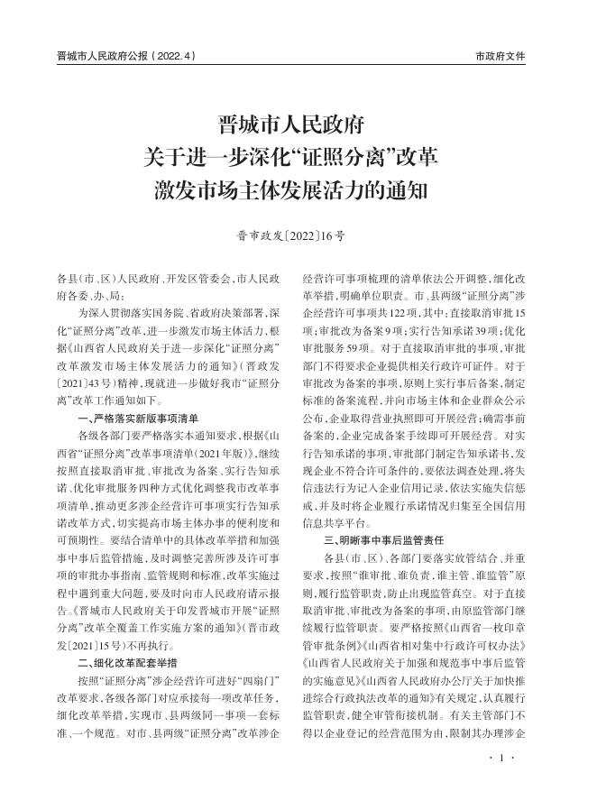 《晋城市人民政府公报》2022年第4期.pdf