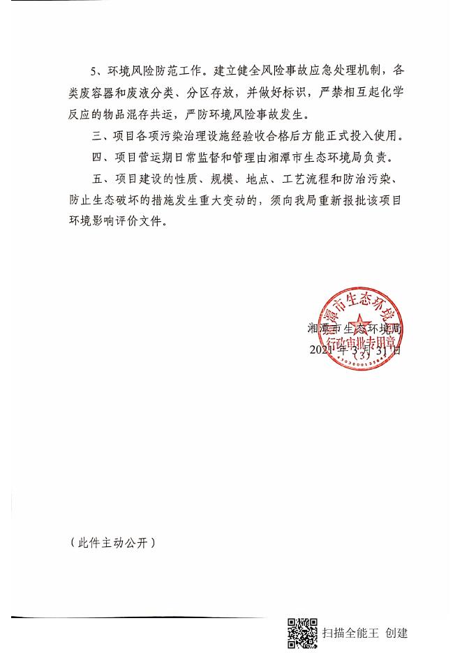 潭环审(高新)〔2021〕8号关于《湘电风能有限公司危险废物暂存库建设项目环境影响报告表》的审批意见.pdf