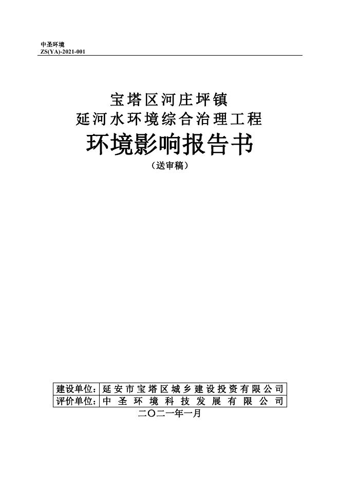 附件：宝塔区河庄坪镇延河水环境治理环评报告书.pdf