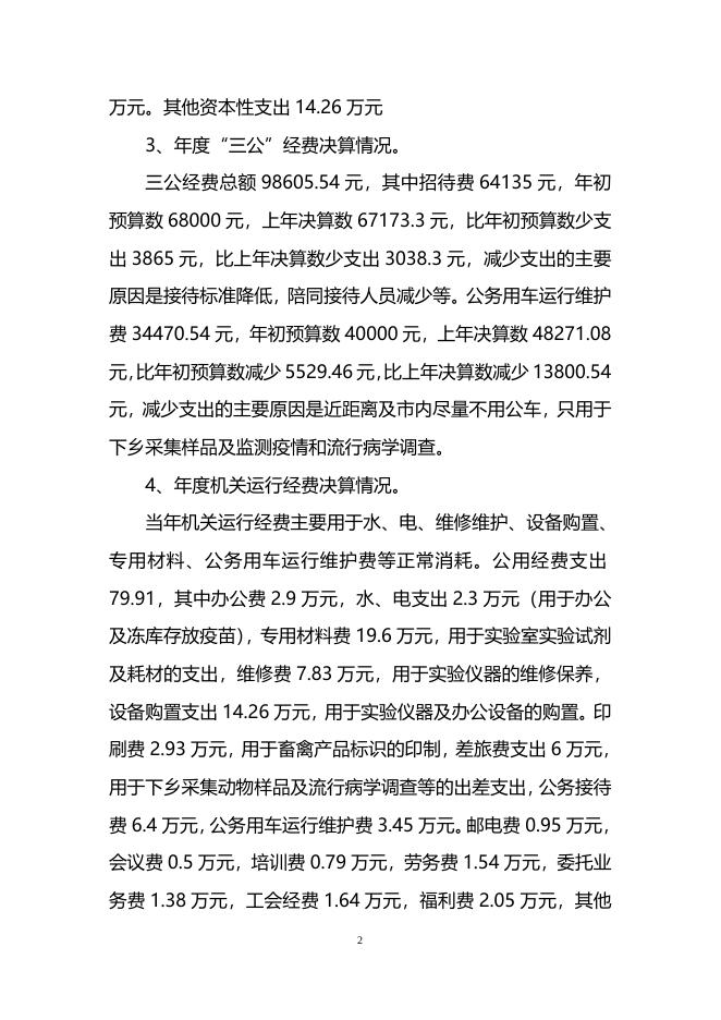 湘潭市动物疫病预防控制中心2015年决算公开.doc