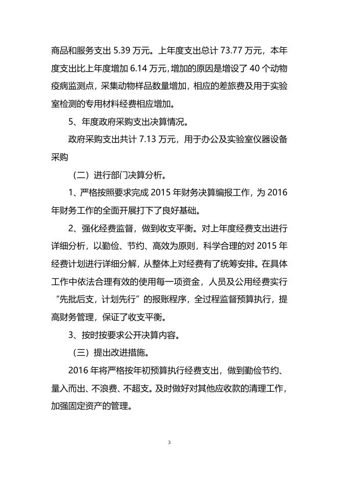 湘潭市动物疫病预防控制中心2015年决算公开.doc