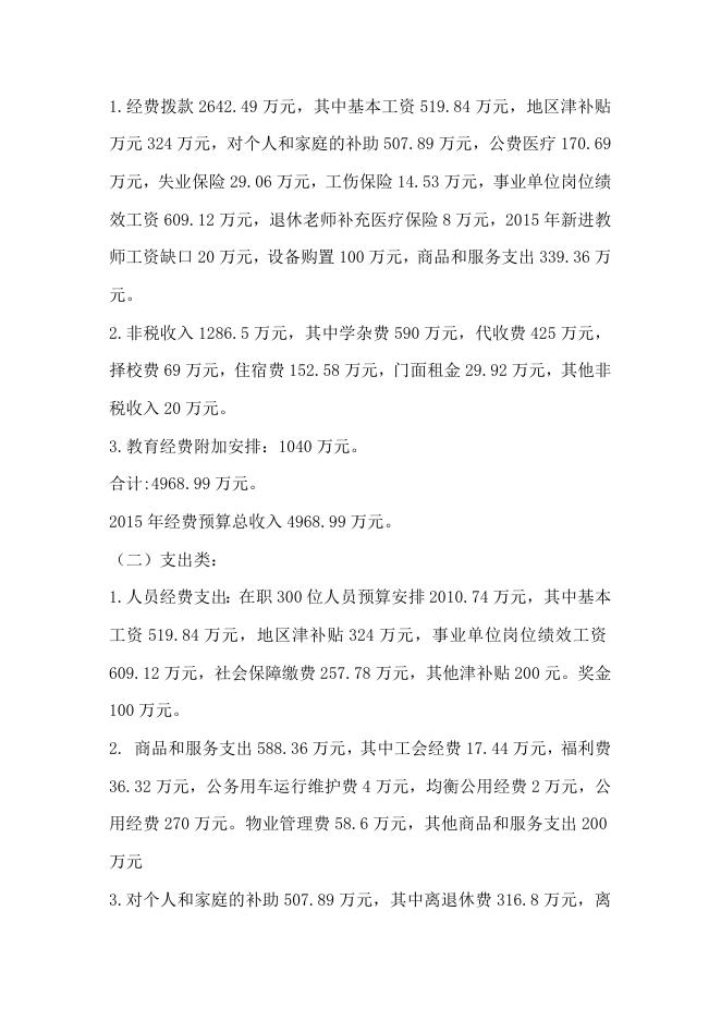 湘钢一中2015年预算公开情况说明.doc