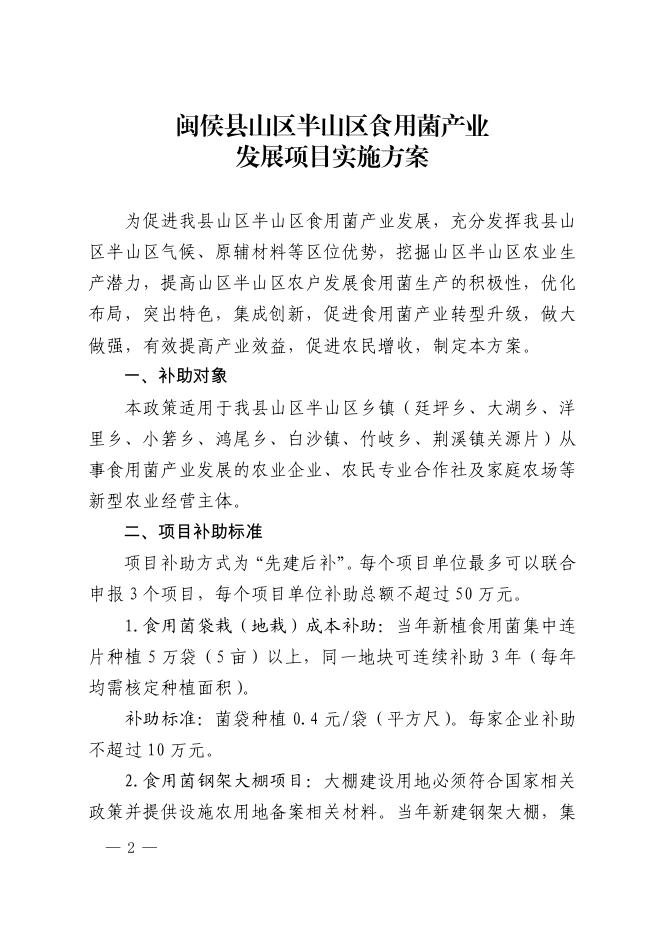 （正文下载）闽侯县人民政府办公室关于印发闽侯县山区半山区食用菌产业发展项目实施方案的通知无痕迹稿.pdf