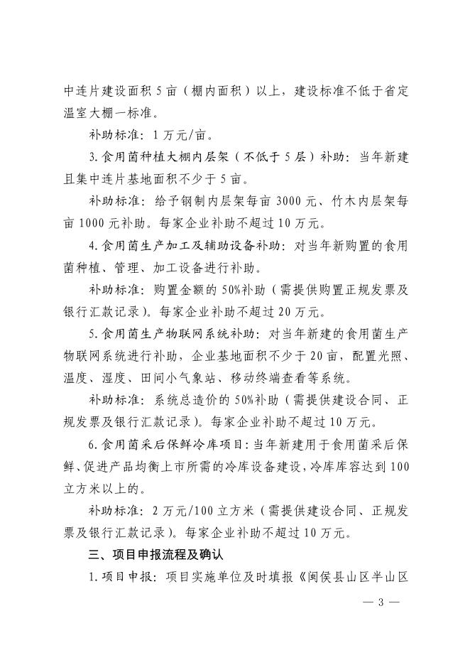 （正文下载）闽侯县人民政府办公室关于印发闽侯县山区半山区食用菌产业发展项目实施方案的通知无痕迹稿.pdf