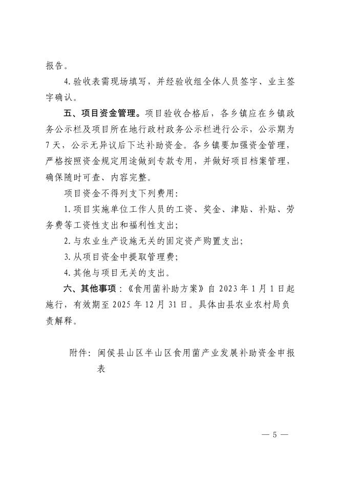 （正文下载）闽侯县人民政府办公室关于印发闽侯县山区半山区食用菌产业发展项目实施方案的通知无痕迹稿.pdf