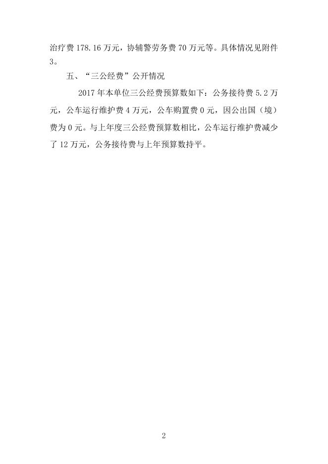 湘潭市第一强制隔离戒毒所2017年部门预算和“三公”经费公开表.doc