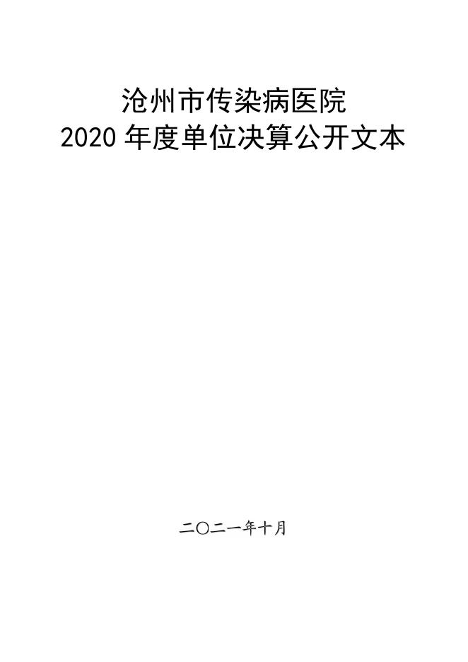 沧州市传染病医院2020年度单位决算公开.pdf