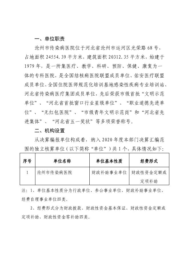 沧州市传染病医院2020年度单位决算公开.pdf