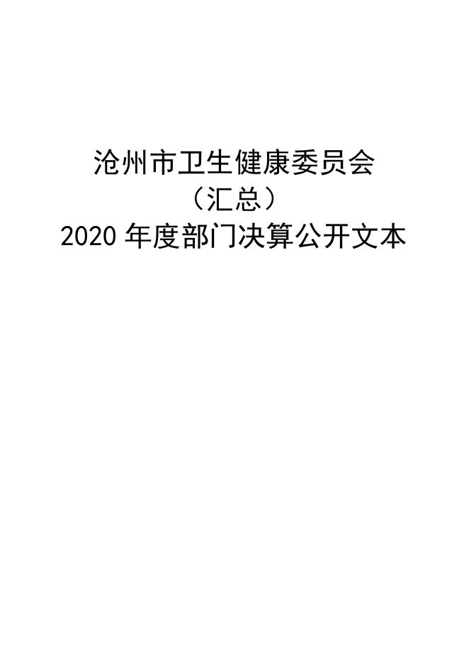 沧州市卫生健康委员会（汇总）2020年度部门决算公开.pdf