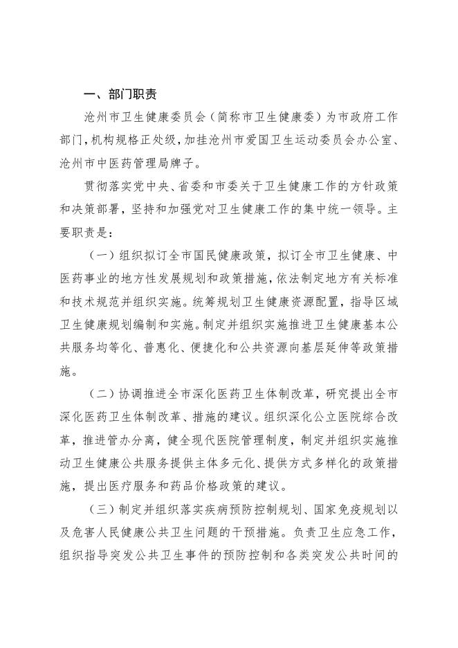 沧州市卫生健康委员会（汇总）2020年度部门决算公开.pdf