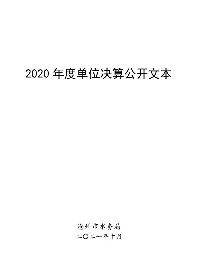 沧州市水务局2020年单位决算公开.pdf