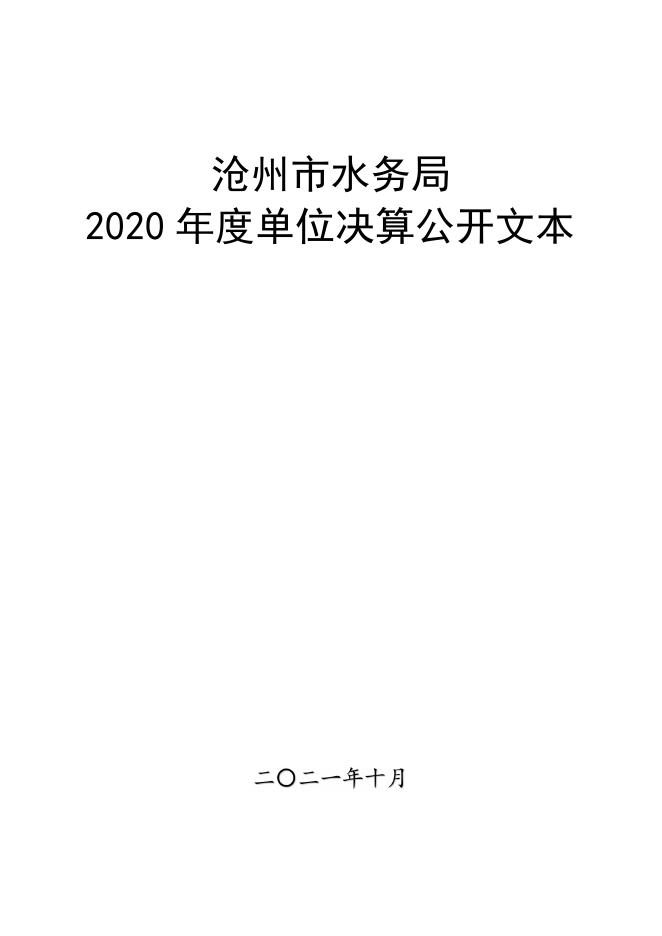 沧州市水务局2020年单位决算公开.pdf