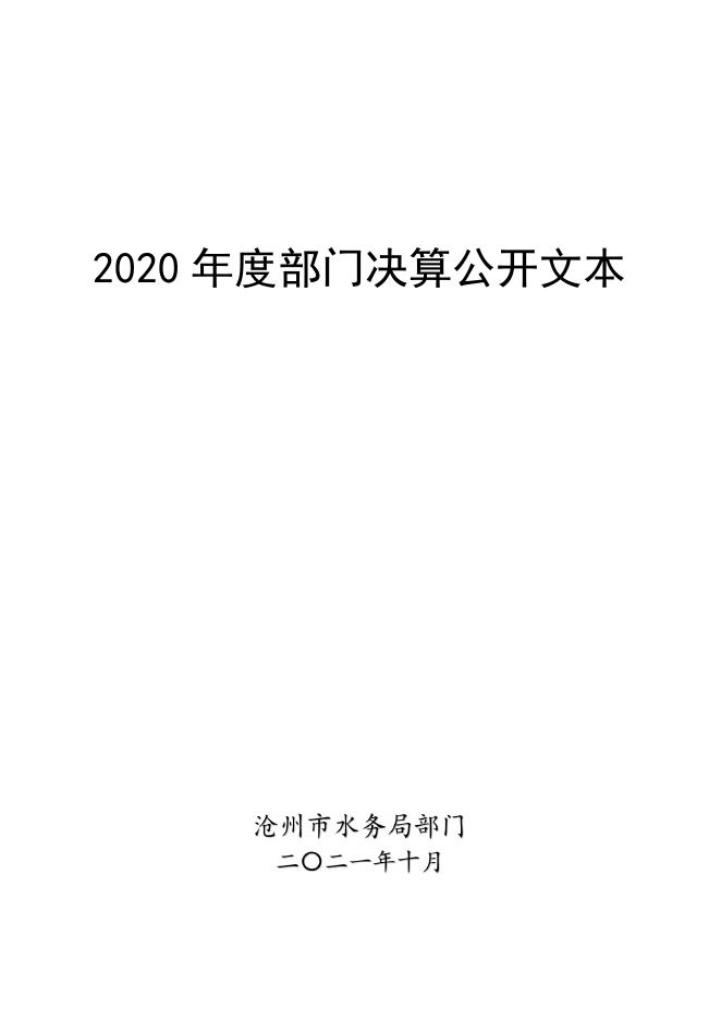 沧州市水务局2020年部门决算公开.pdf