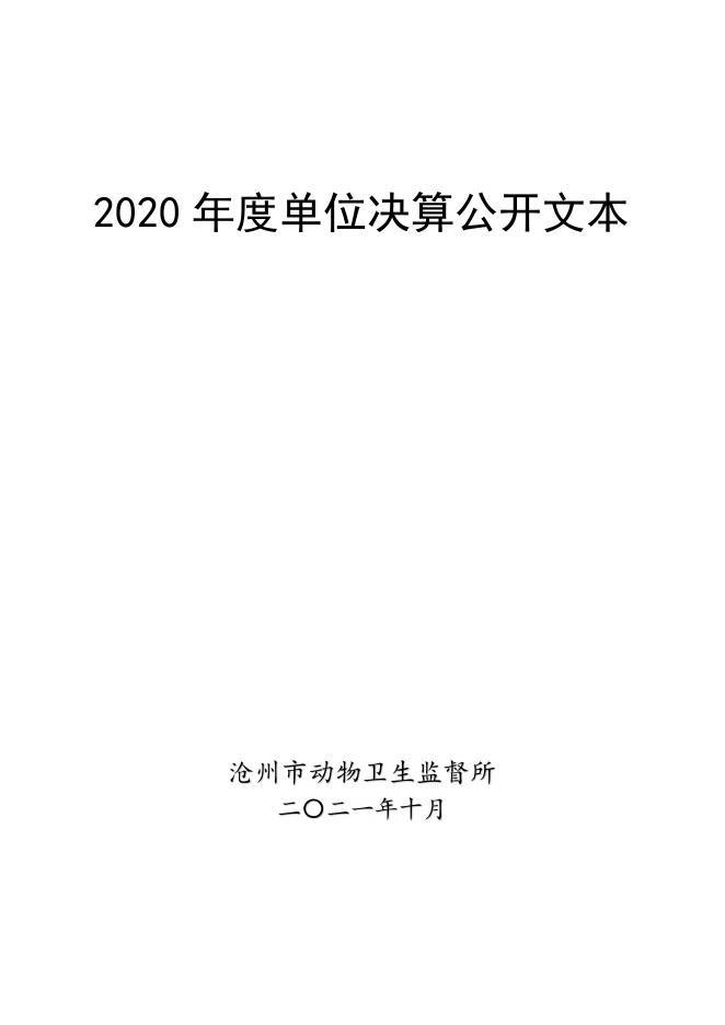 动监所--2020年部门决算公开文本.pdf