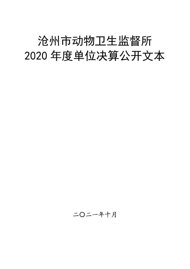 动监所--2020年部门决算公开文本.pdf