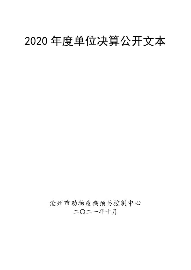沧州市动物疫病预防控制中心2020年部门决算公开文本.pdf