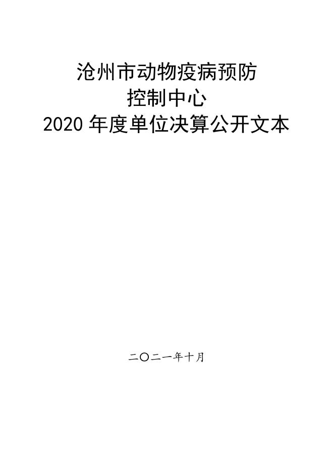 沧州市动物疫病预防控制中心2020年部门决算公开文本.pdf