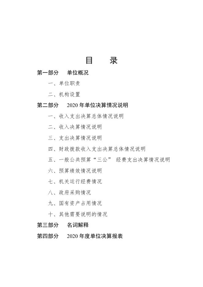 沧州市动物疫病预防控制中心2020年部门决算公开文本.pdf