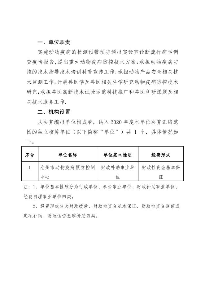 沧州市动物疫病预防控制中心2020年部门决算公开文本.pdf