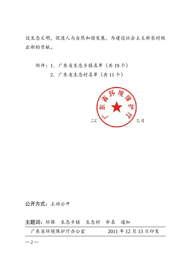 关于命名2011年度广东省生态乡镇、生态村的通知.doc
